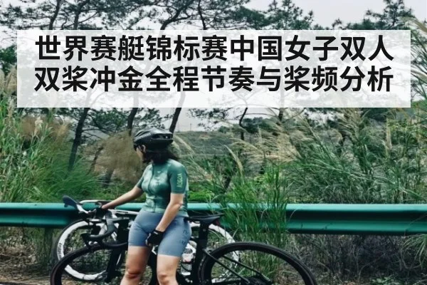 世界赛艇锦标赛中国女子双人双桨冲金全程节奏与桨频分析